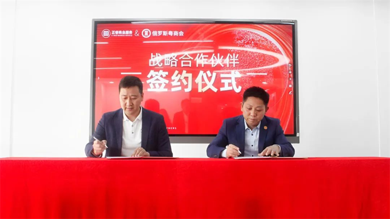 星亿商业服务中心&俄罗斯粤商会战略合作伙伴签约仪式