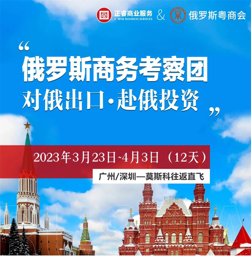 星亿俄罗斯商务考察团 | 赴俄投资•对俄出口