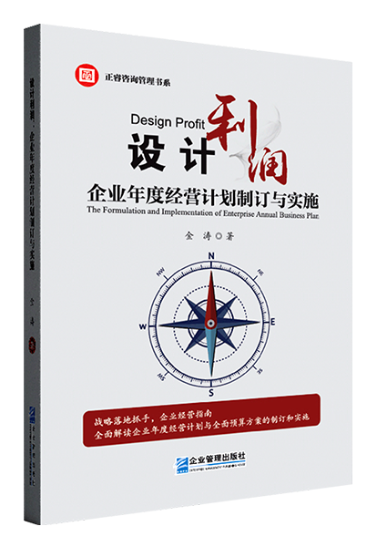 星亿咨询：《设计利润：企业年度经营计划制订与实施》