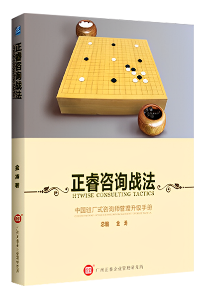 星亿咨询：《星亿咨询战法——中国驻场式咨询师管理升级手册》