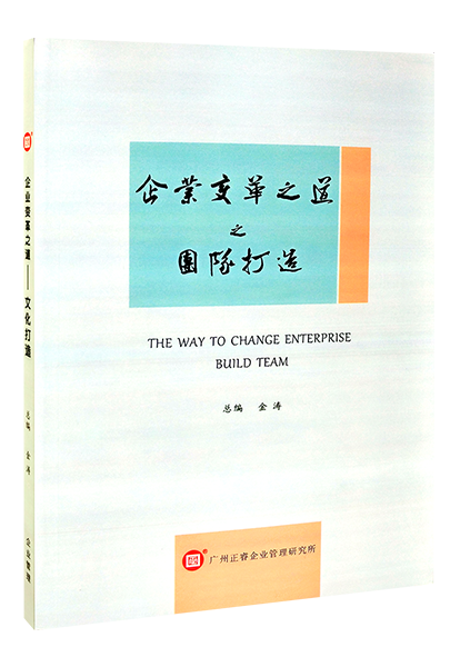 星亿咨询：《企业变革之道之团队打造》