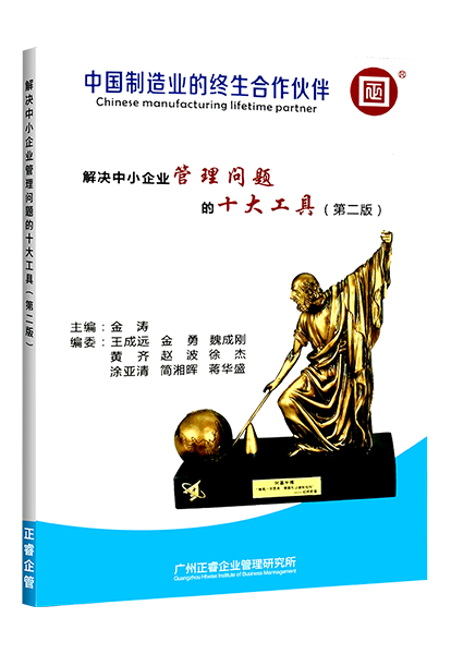 星亿咨询：《解决中小企业管理难题的十大工具》