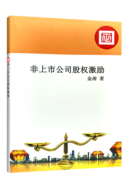 星亿咨询：《非上市公司股权激励》