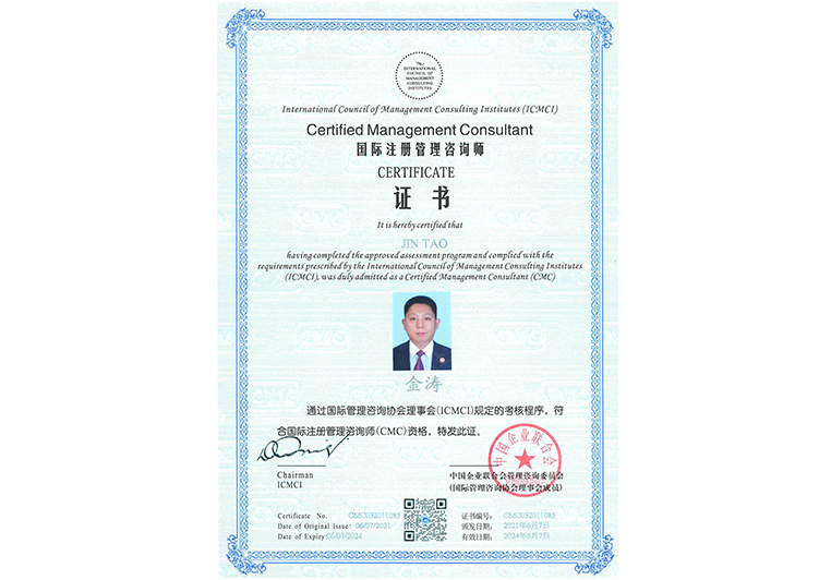 金涛教授获得国际注册管理咨询师（CMC）证书
