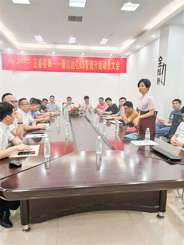 晋江市达亿经编织造有限公司“6S管理升级”项目启动-星亿注册管理咨询集团