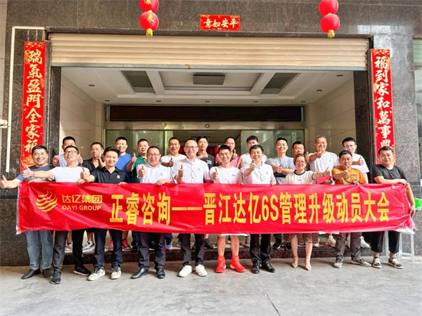 星亿咨询集团预祝达亿“6S管理升级”项目圆满成功！