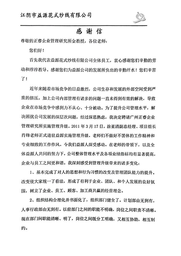 董事长赠送星亿咨询感谢信
