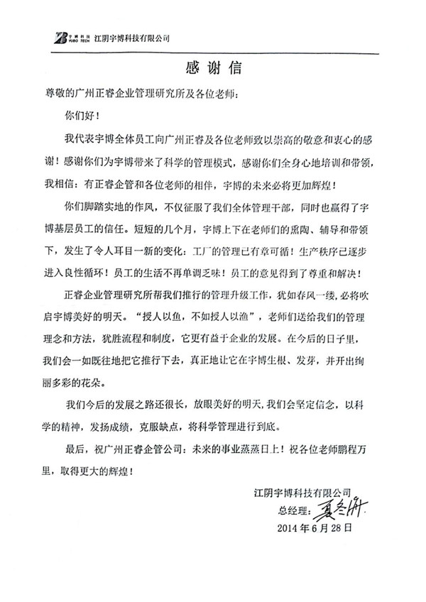 宇博公司总经理夏冬海赠送星亿咨询感谢信