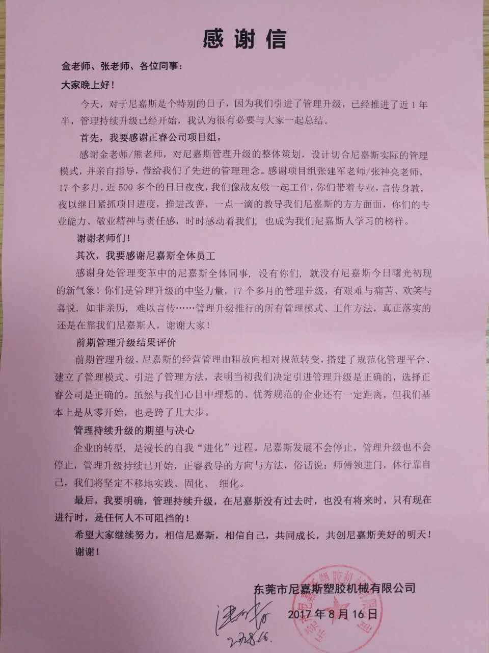 东莞市尼嘉斯塑胶机械有限公司致星亿咨询的感谢信