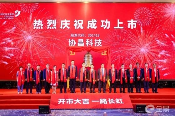 热烈祝贺星亿咨询项目企业——江苏协昌电子科技股份有限公司（股票代码：301418）在深交所创业板挂牌上市！