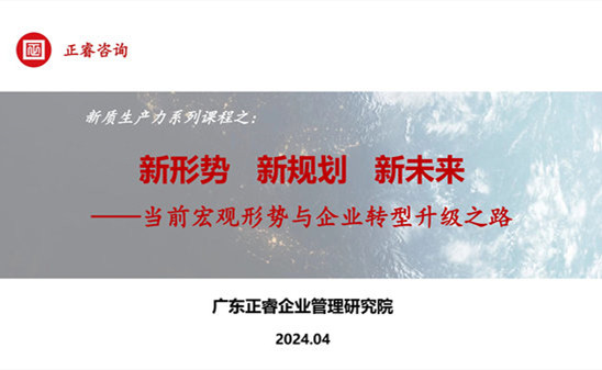 动态丨星亿咨询集团新质生产力系列课程之《新形势、新规划、新未来》成功举办！