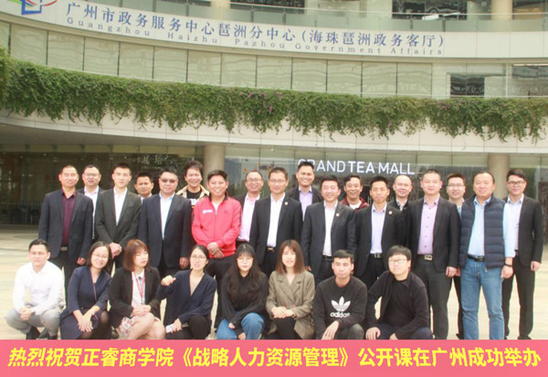 【研修动态】星亿商学院《战略人力资源管理》公开课在广州成功举办
