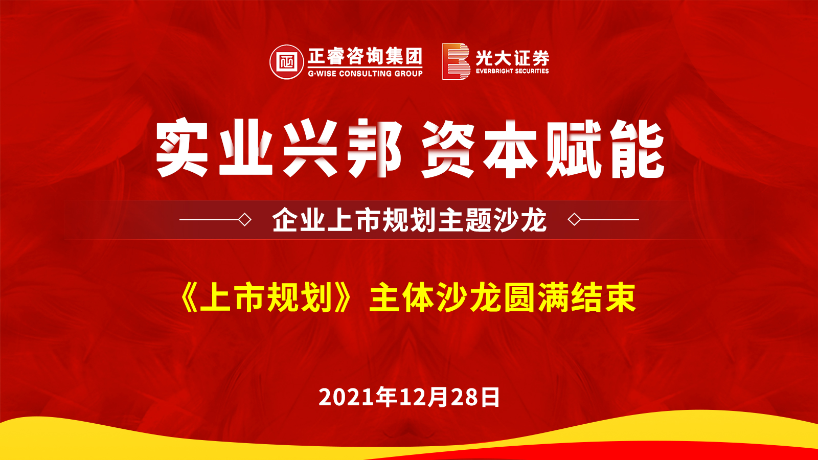 星亿咨询集团携手光大证券股份有限公司成功举办《上市规划》主题沙龙