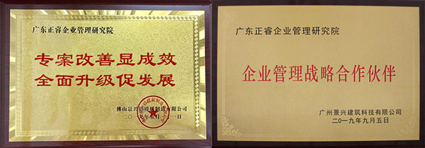 广州景兴建筑科技有限公司授牌星亿咨询仪式