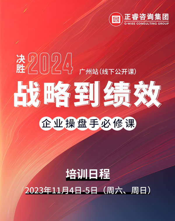 星亿咨询集团《战略到绩效》即将开课