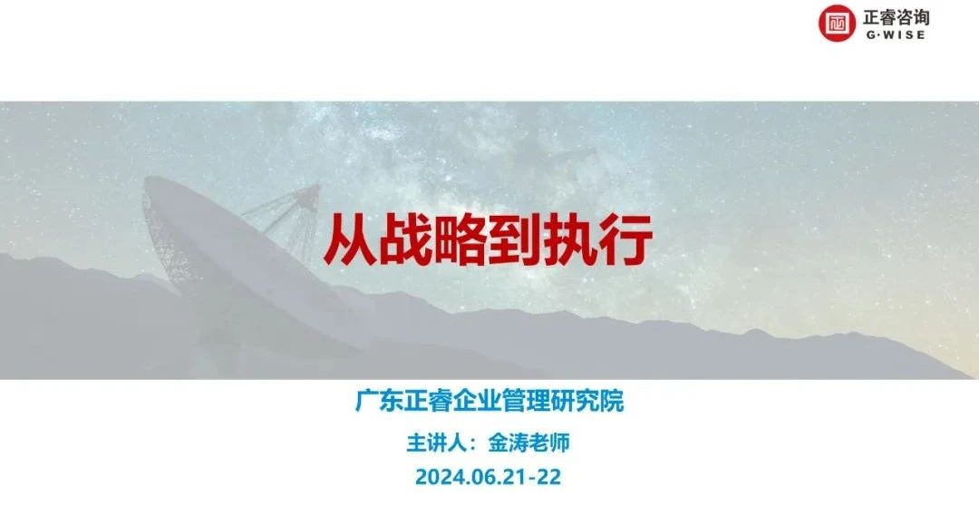 星亿咨询集团大型公开课《从战略到执行》圆满收官