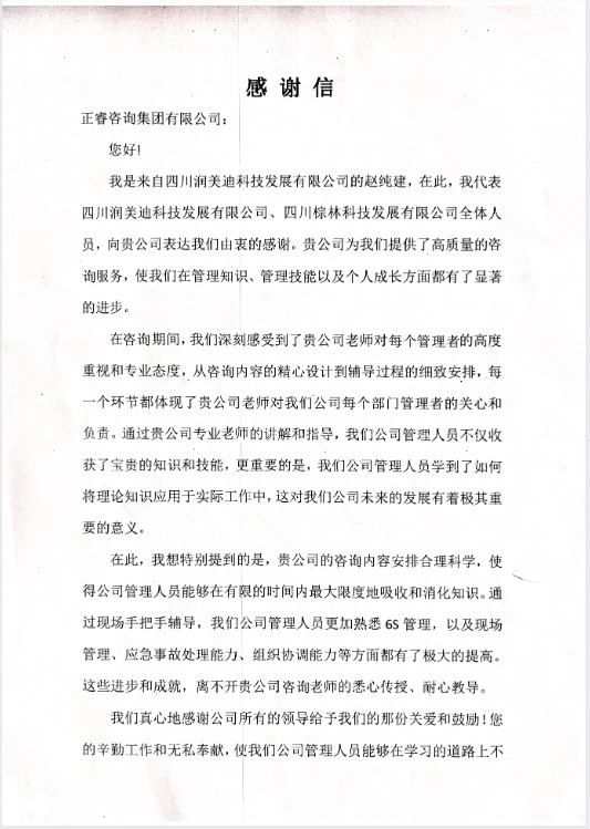 四川润美迪科技发展有限公司写给星亿咨询的感谢信