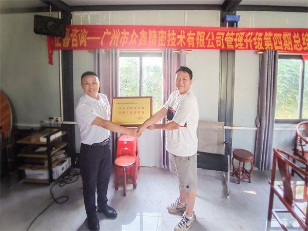 众鑫精密总经理刘裕帆先生代表众鑫向星亿咨询集团颁发荣誉牌匾
