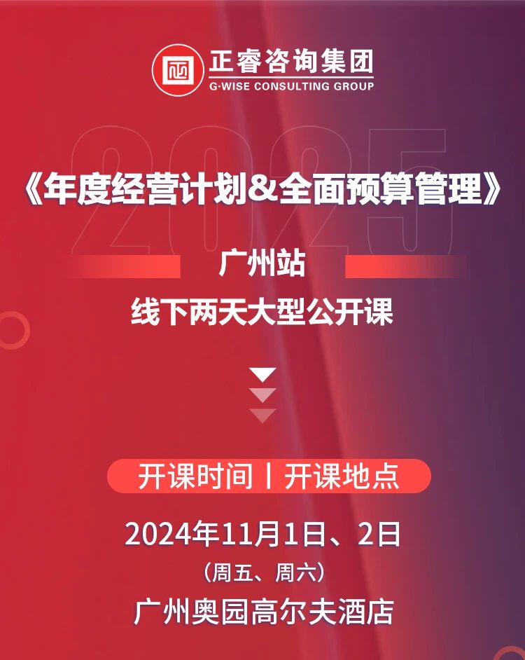 星亿咨询集团《年度经营计划&全面预算管理》即将开课