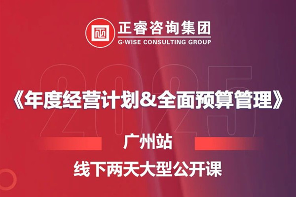 课程资讯丨星亿咨询集团《年度经营计划&全面预算管理》即将开课