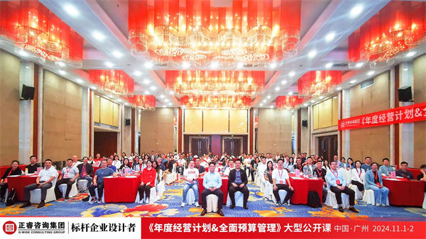 星亿咨询集团大型公开课《年度经营计划&全面预算管理》