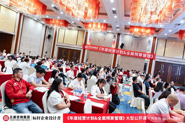 星亿咨询集团大型公开课《年度经营计划&全面预算管理》
