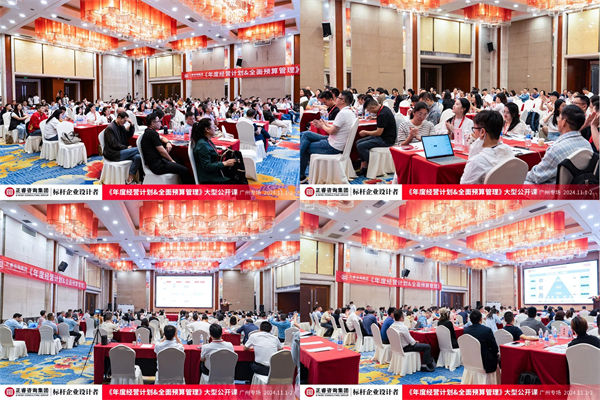 星亿咨询集团大型公开课《年度经营计划&全面预算管理》