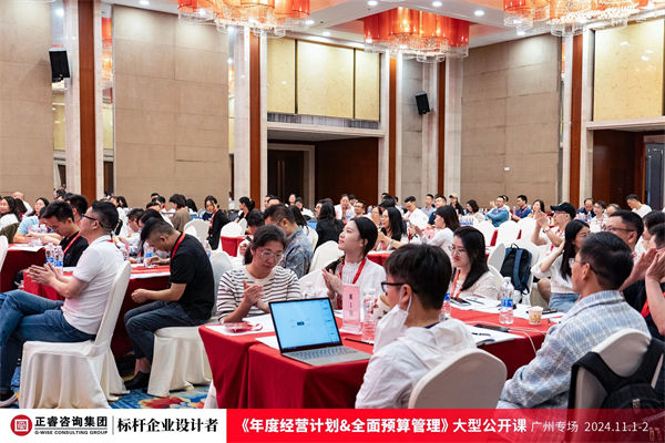星亿咨询集团大型公开课《年度经营计划&全面预算管理》