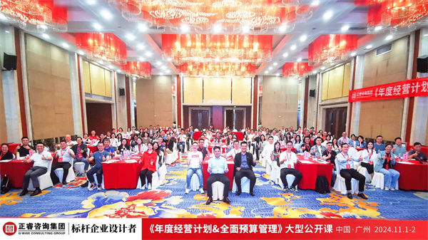 星亿咨询集团大型公开课《年度经营计划&全面预算管理》完满收官
